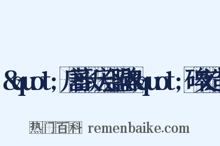 &quot;唐蕃长庆会盟碑&quot;碑文造句是什么意思的图片